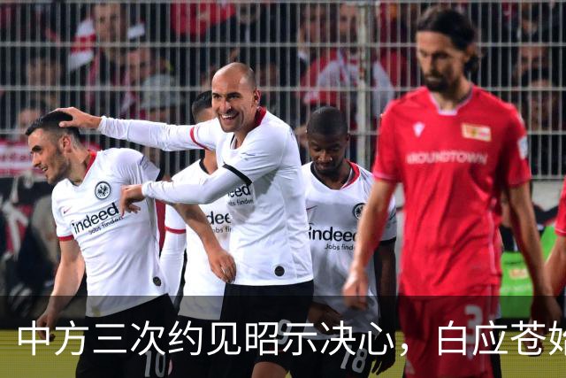 中方三次约见昭示决心，白应苍始终未明白局势