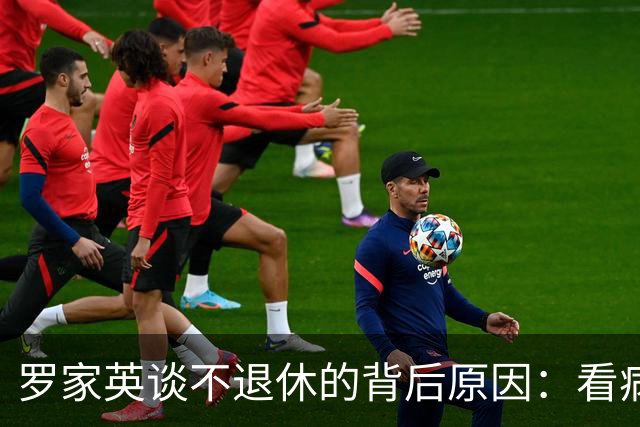 罗家英谈不退休的背后原因：看病与生活压力并存