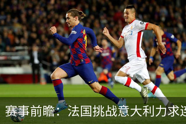 赛事前瞻：法国挑战意大利力求连胜，克洛普期待德国首胜