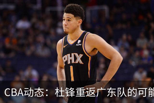 CBA动态：杜锋重返广东队的可能性几乎为零